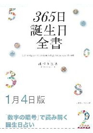 三省堂書店オンデマンド世界文化社　365日誕生日全書1月4日版