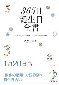 三省堂書店オンデマンド世界文化社　365日誕生日全書1月20日版