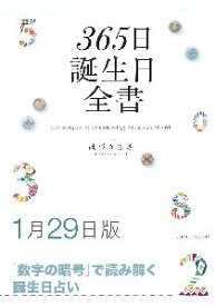 三省堂書店オンデマンド世界文化社　365日誕生日全書1月29日版