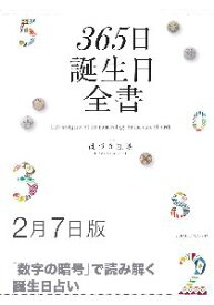 三省堂書店オンデマンド世界文化社　365日誕生日全書2月7日版
