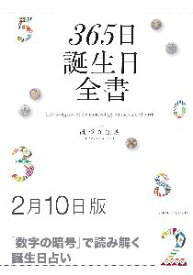 三省堂書店オンデマンド世界文化社　365日誕生日全書2月10日版