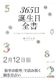 三省堂書店オンデマンド世界文化社　365日誕生日全書2月12日版