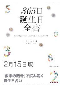 三省堂書店オンデマンド世界文化社　365日誕生日全書2月15日版