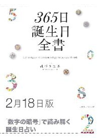 三省堂書店オンデマンド世界文化社　365日誕生日全書2月18日版