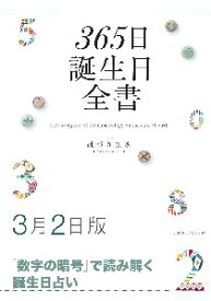 三省堂書店オンデマンド世界文化社　365日誕生日全書3月2日版