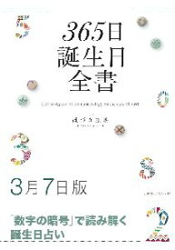 三省堂書店オンデマンド世界文化社　365日誕生日全書3月7日版
