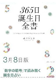 三省堂書店オンデマンド世界文化社　365日誕生日全書3月8日版