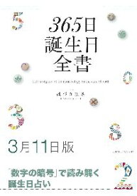 三省堂書店オンデマンド世界文化社　365日誕生日全書3月11日版