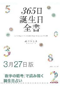 三省堂書店オンデマンド世界文化社　365日誕生日全書3月27日版