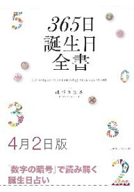 三省堂書店オンデマンド世界文化社　365日誕生日全書4月2日版