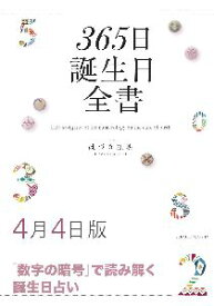 三省堂書店オンデマンド世界文化社　365日誕生日全書4月4日版