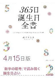 三省堂書店オンデマンド世界文化社　365日誕生日全書4月15日版