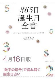 三省堂書店オンデマンド世界文化社　365日誕生日全書4月16日版