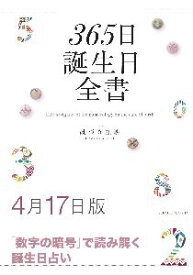 三省堂書店オンデマンド世界文化社　365日誕生日全書4月17日版