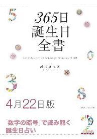 三省堂書店オンデマンド世界文化社　365日誕生日全書4月22日版