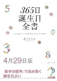 三省堂書店オンデマンド世界文化社　365日誕生日全書4月29日版