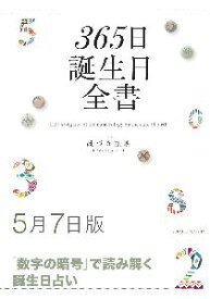 三省堂書店オンデマンド世界文化社　365日誕生日全書5月7日版
