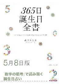 三省堂書店オンデマンド世界文化社　365日誕生日全書5月8日版