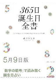 三省堂書店オンデマンド世界文化社　365日誕生日全書5月9日版