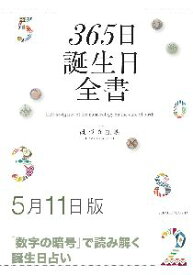 三省堂書店オンデマンド世界文化社　365日誕生日全書5月11日版
