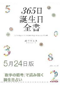 三省堂書店オンデマンド世界文化社　365日誕生日全書5月24日版