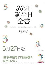 三省堂書店オンデマンド世界文化社　365日誕生日全書5月27日版
