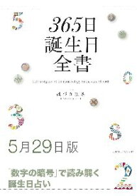 三省堂書店オンデマンド世界文化社　365日誕生日全書5月29日版