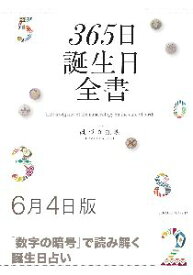 三省堂書店オンデマンド世界文化社　365日誕生日全書6月4日版