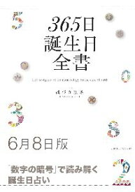 三省堂書店オンデマンド世界文化社　365日誕生日全書6月8日版