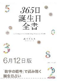 三省堂書店オンデマンド世界文化社　365日誕生日全書6月12日版