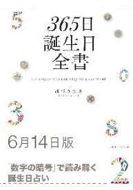 三省堂書店オンデマンド世界文化社　365日誕生日全書6月14日版