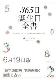 三省堂書店オンデマンド世界文化社　365日誕生日全書6月19日版