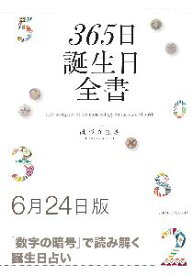 三省堂書店オンデマンド世界文化社　365日誕生日全書6月24日版