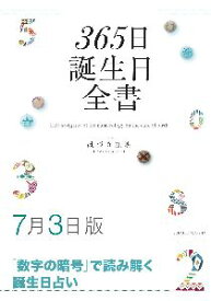 三省堂書店オンデマンド世界文化社　365日誕生日全書7月3日版