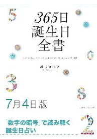 三省堂書店オンデマンド世界文化社　365日誕生日全書7月4日版