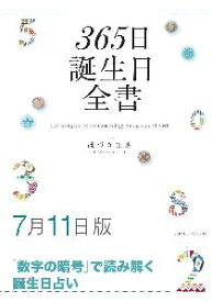 三省堂書店オンデマンド世界文化社　365日誕生日全書7月11日版