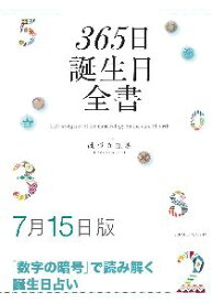三省堂書店オンデマンド世界文化社　365日誕生日全書7月15日版