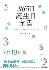 三省堂書店オンデマンド世界文化社　365日誕生日全書7月18日版