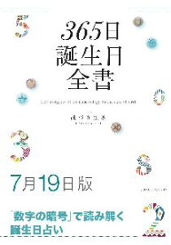 三省堂書店オンデマンド世界文化社　365日誕生日全書7月19日版