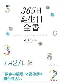 三省堂書店オンデマンド世界文化社　365日誕生日全書7月27日版