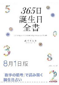 三省堂書店オンデマンド世界文化社　365日誕生日全書8月1日版
