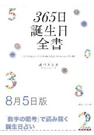 三省堂書店オンデマンド世界文化社　365日誕生日全書8月5日版