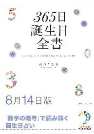 三省堂書店オンデマンド世界文化社　365日誕生日全書8月14日版