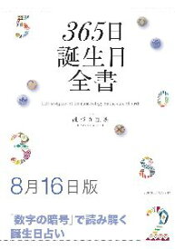 三省堂書店オンデマンド世界文化社　365日誕生日全書8月16日版