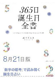 三省堂書店オンデマンド世界文化社　365日誕生日全書8月21日版