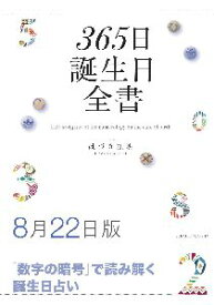 三省堂書店オンデマンド世界文化社　365日誕生日全書8月22日版
