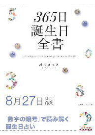 三省堂書店オンデマンド世界文化社　365日誕生日全書8月27日版