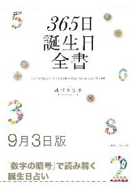 三省堂書店オンデマンド世界文化社　365日誕生日全書9月3日版