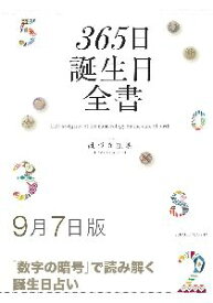 三省堂書店オンデマンド世界文化社　365日誕生日全書9月7日版