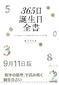 三省堂書店オンデマンド世界文化社　365日誕生日全書9月11日版
